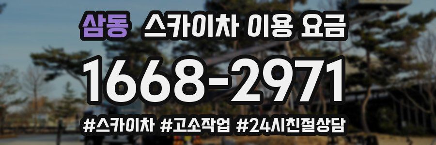 삼동 스카이차 이용 요금