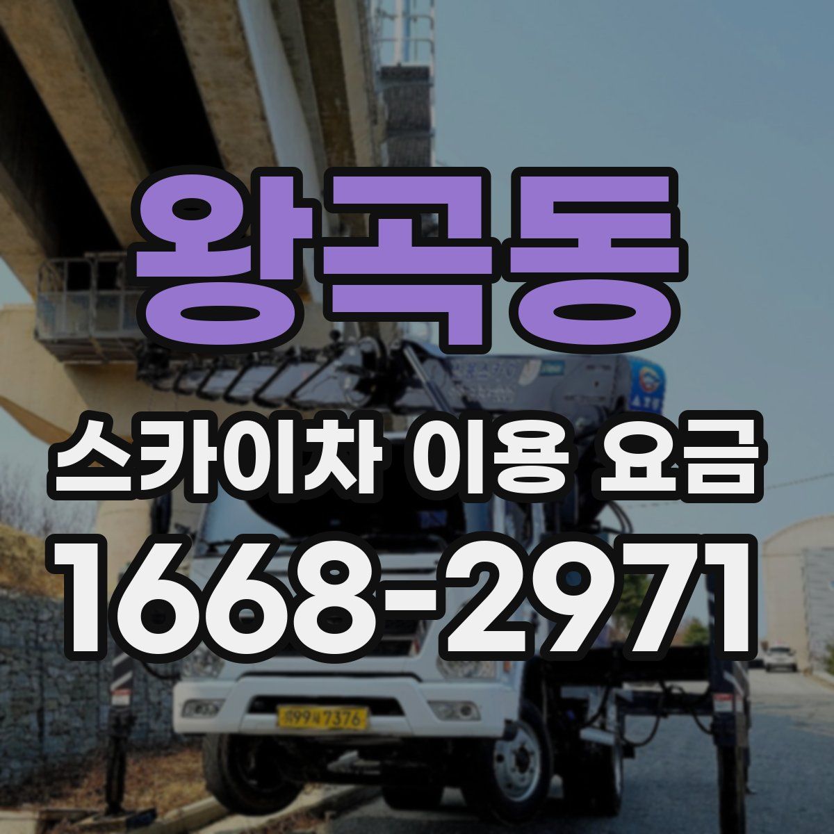 왕곡동 스카이차 이용 요금