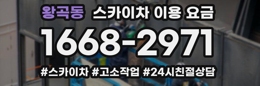 왕곡동 스카이차 이용 요금