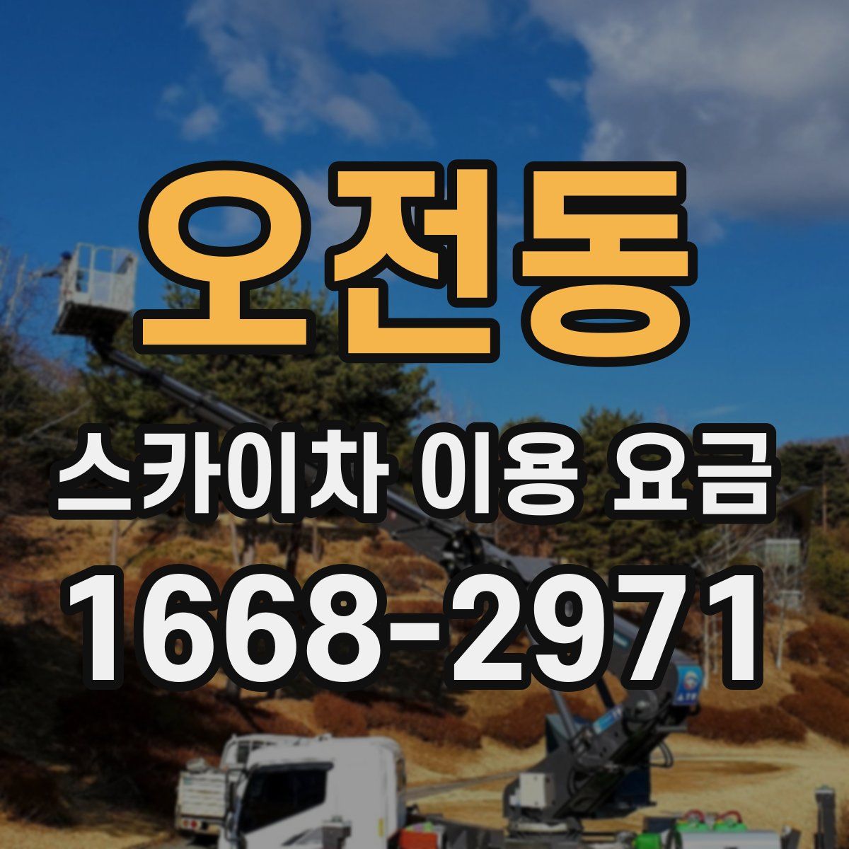 오전동 스카이차 이용 요금