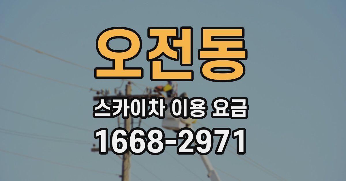 오전동 스카이차 이용 요금
