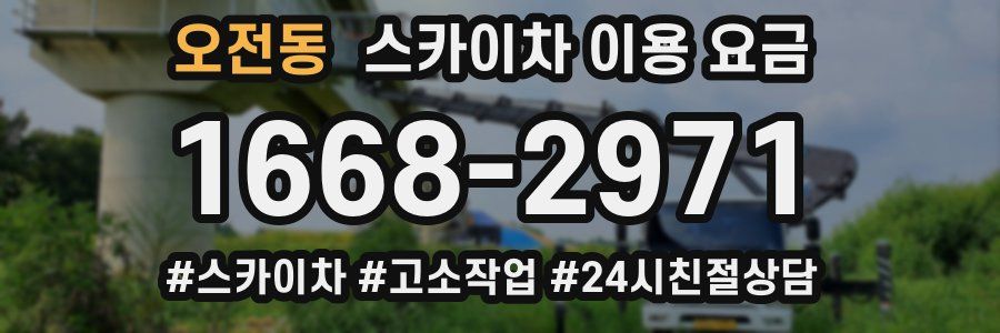 오전동 스카이차 이용 요금