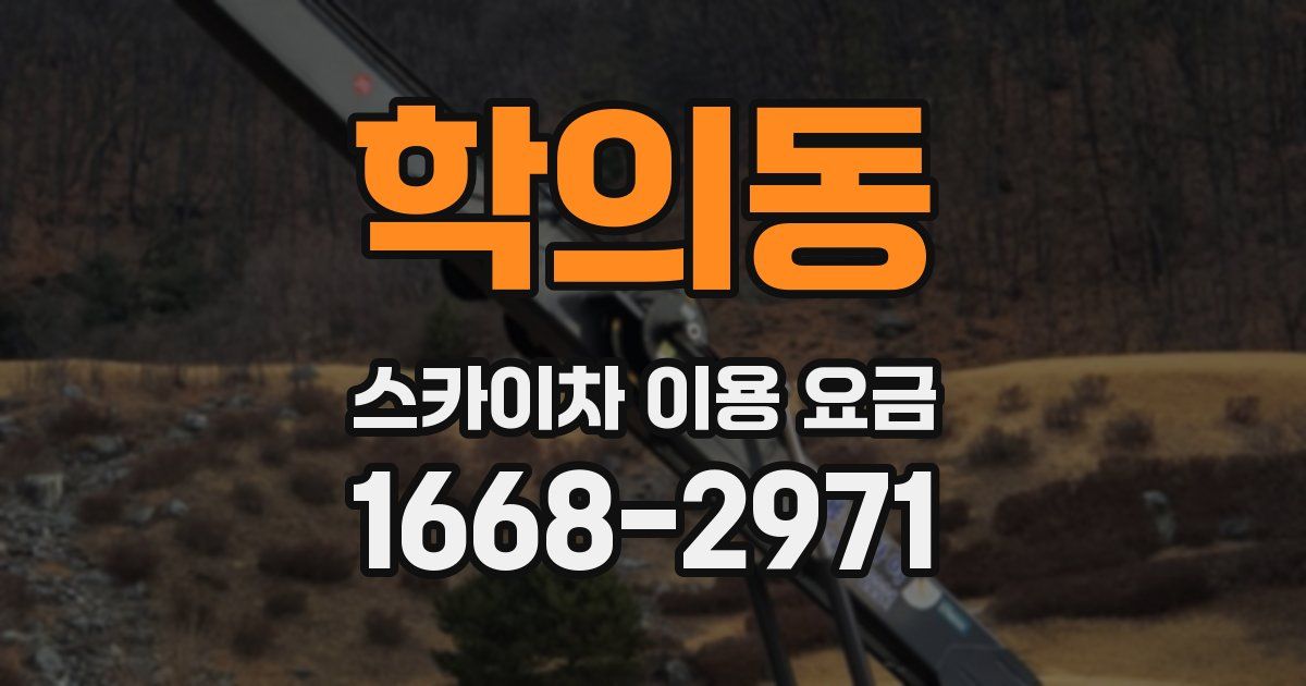 학의동 스카이차 이용 요금