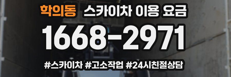 학의동 스카이차 이용 요금