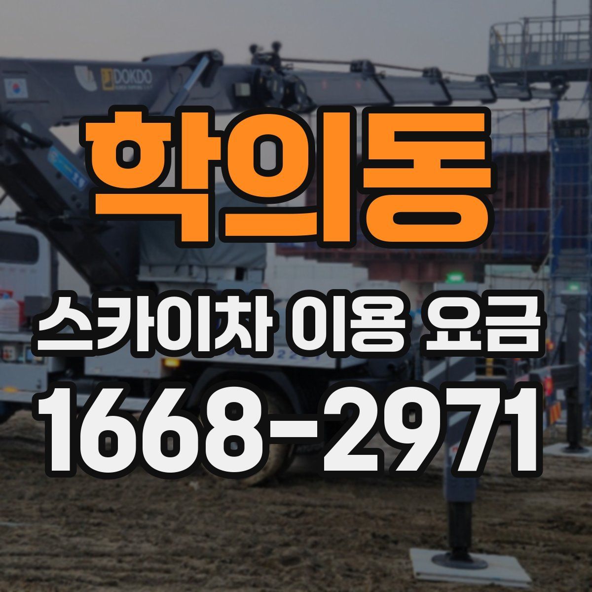 학의동 스카이차 이용 요금