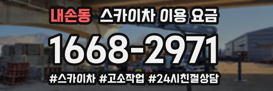 내손동 스카이차 이용 요금