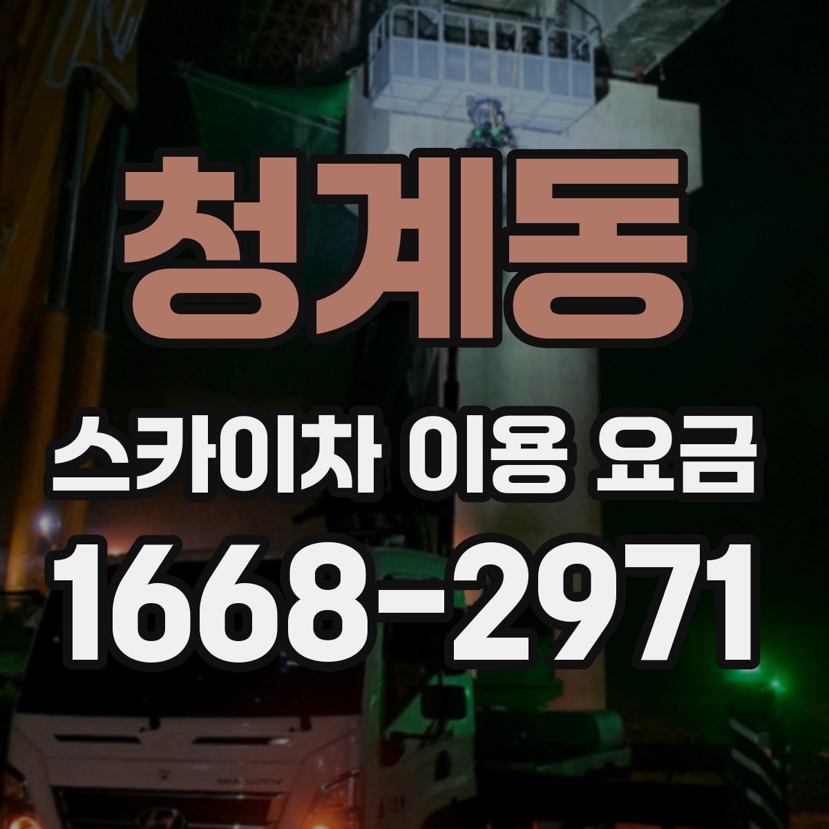 청계동 스카이차 이용 요금