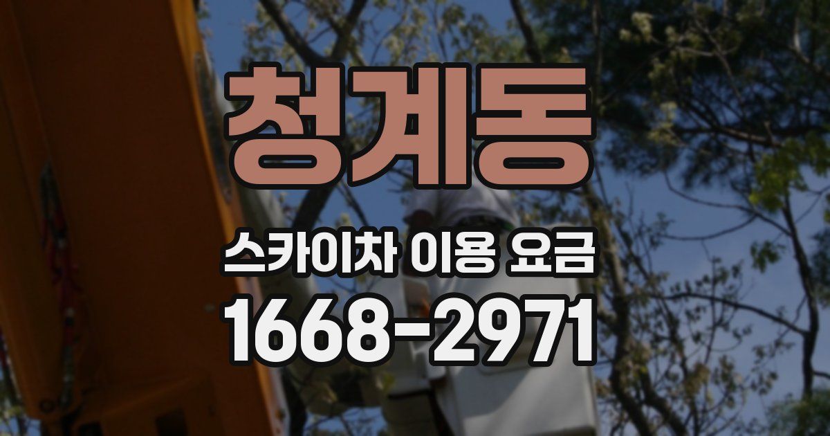 청계동 스카이차 이용 요금