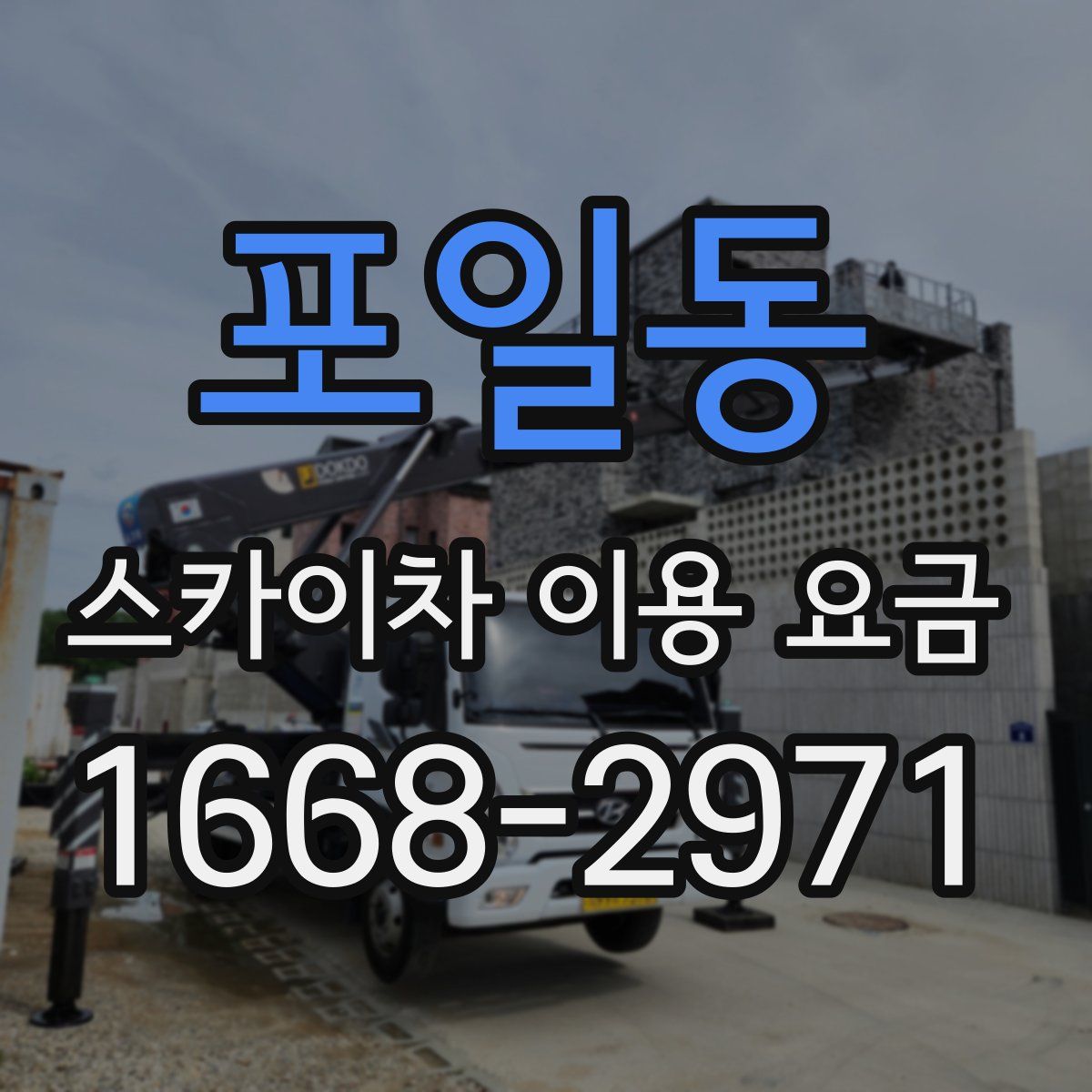 포일동 스카이차 이용 요금