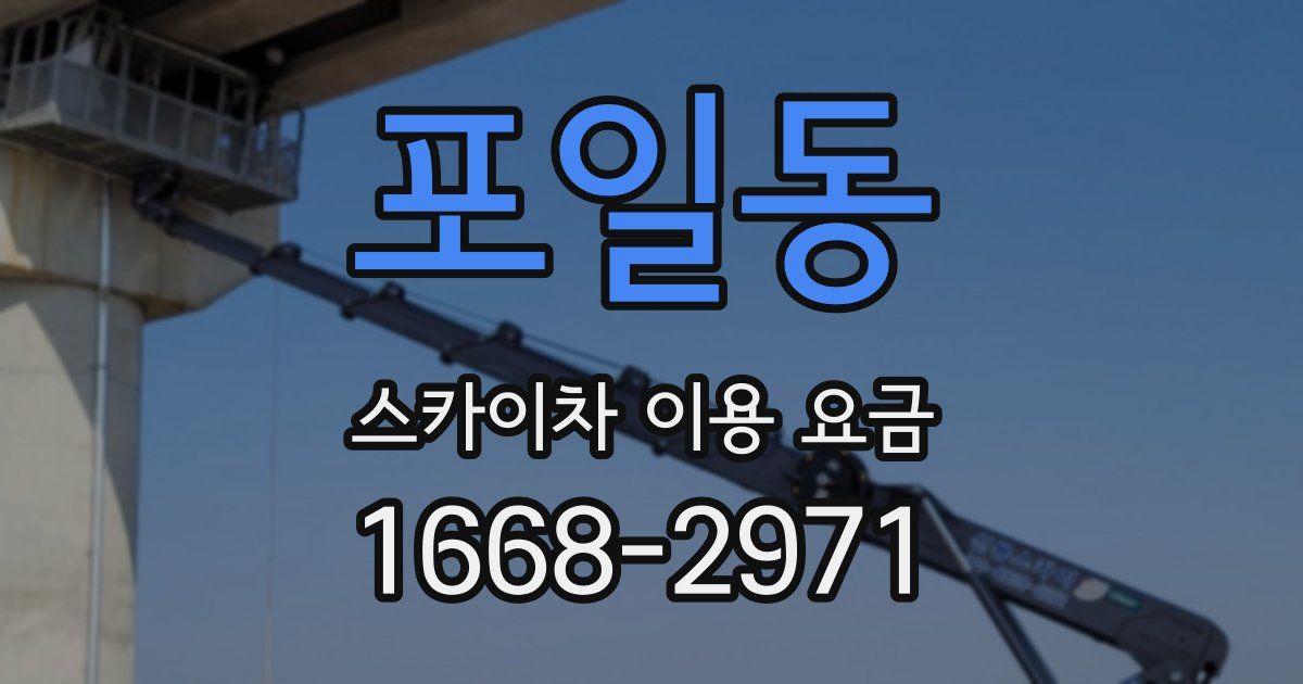 포일동 스카이차 이용 요금