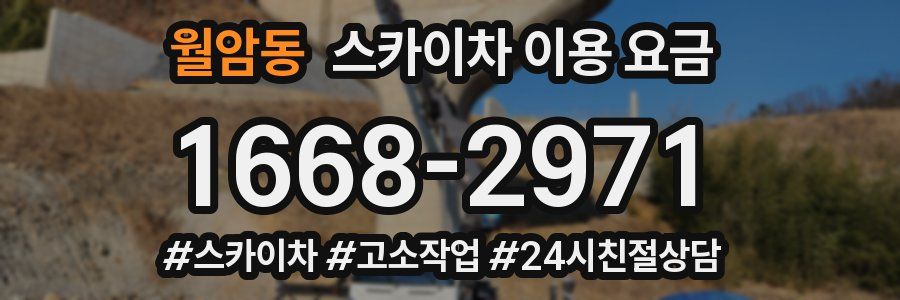 월암동 스카이차 이용 요금
