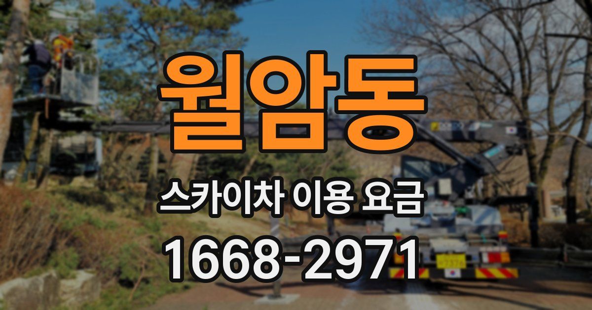월암동 스카이차 이용 요금