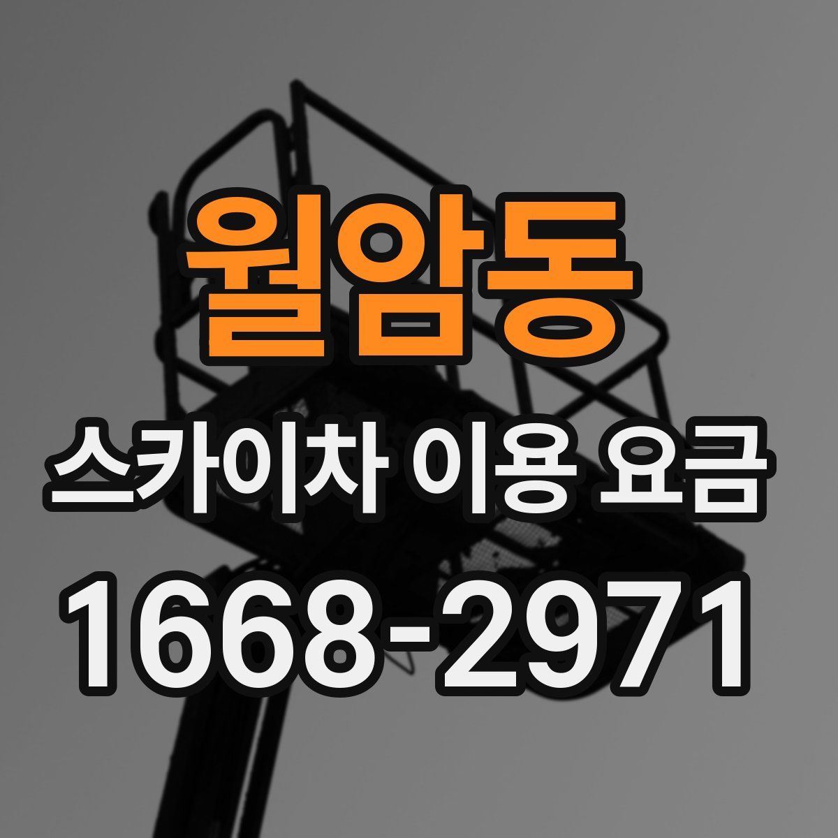 월암동 스카이차 이용 요금