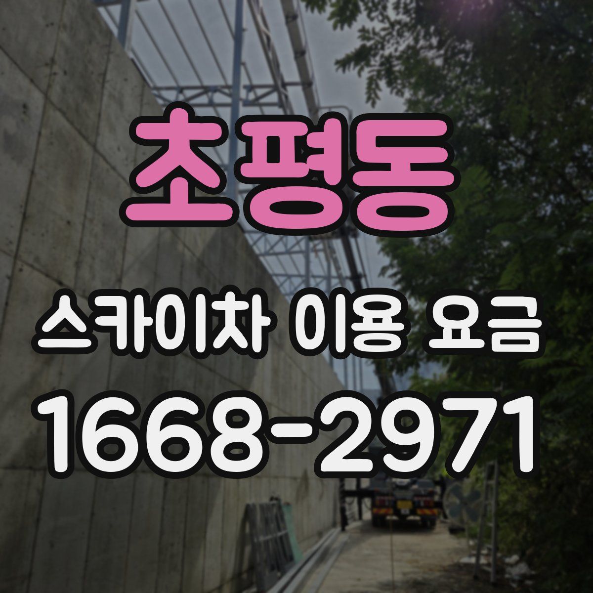 초평동 스카이차 이용 요금