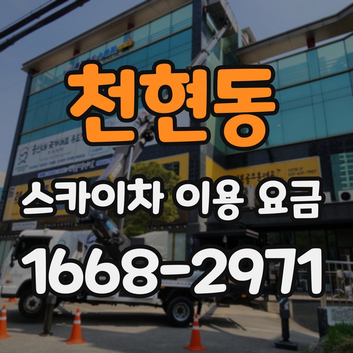 천현동 스카이차 이용 요금