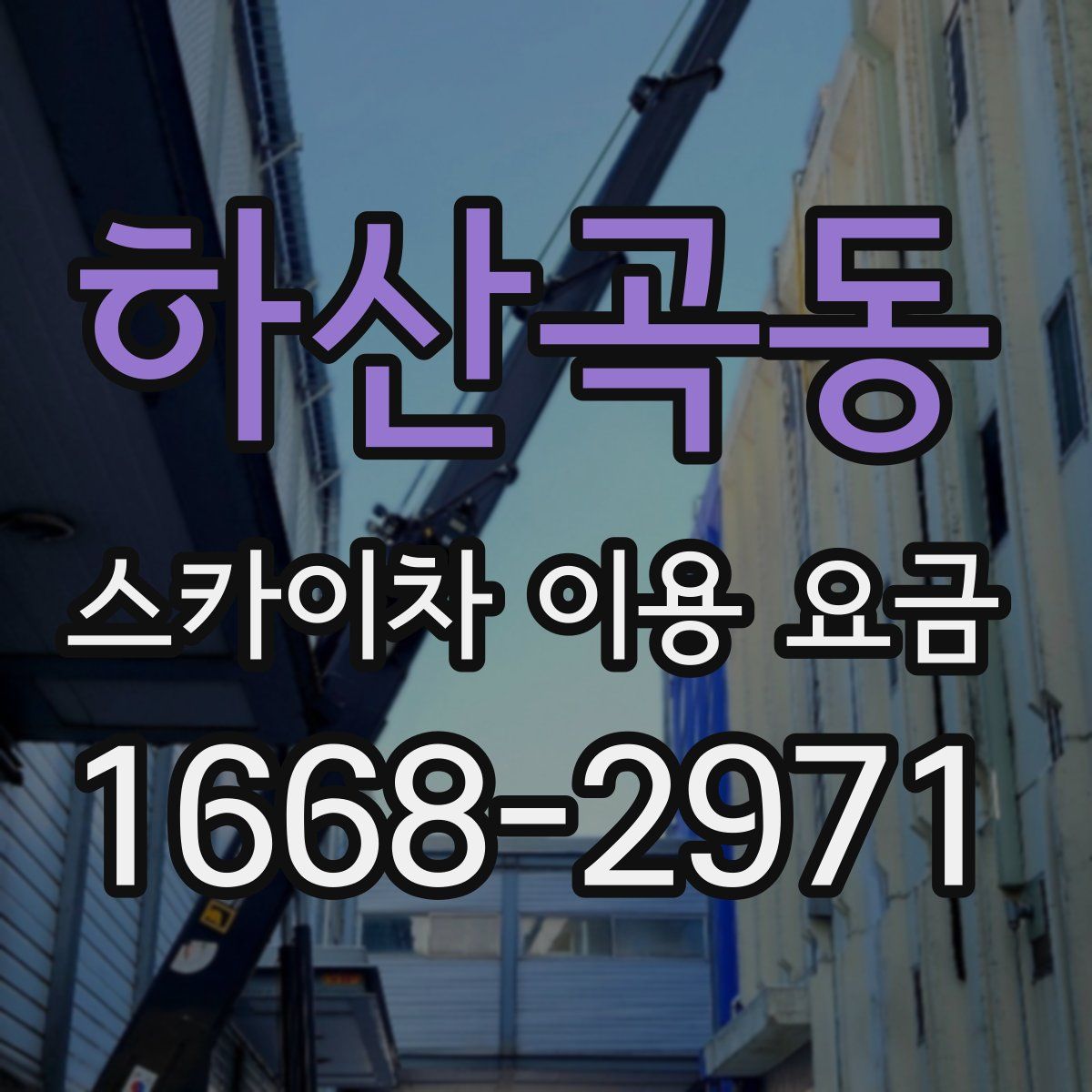 하산곡동 스카이차 이용 요금