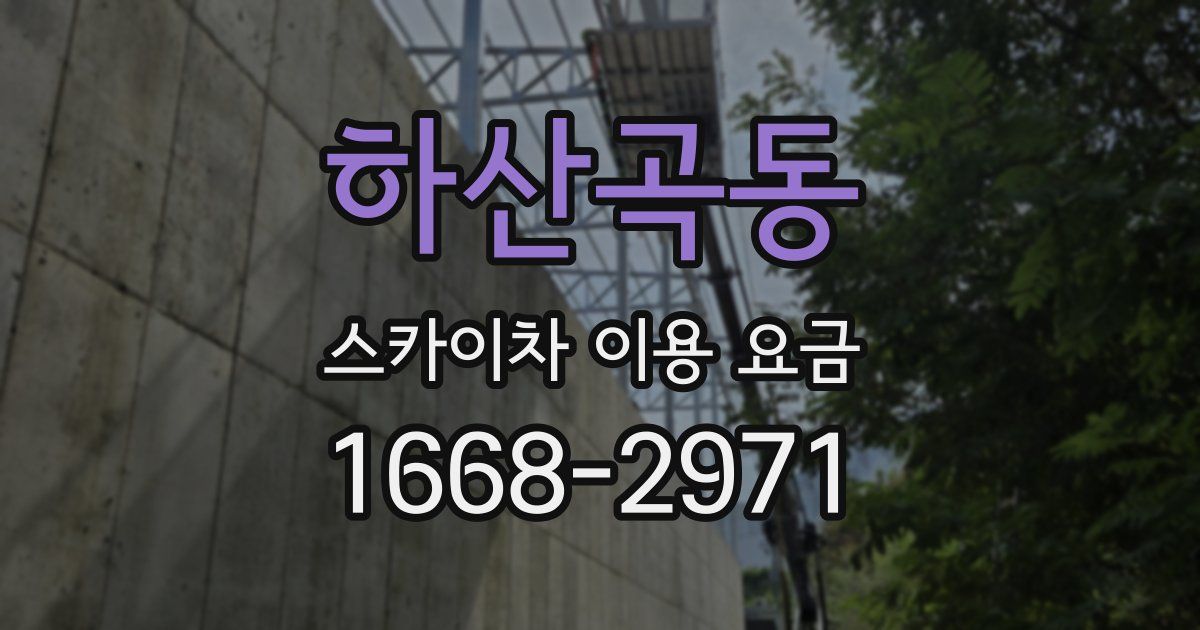 하산곡동 스카이차 이용 요금