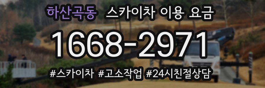 하산곡동 스카이차 이용 요금