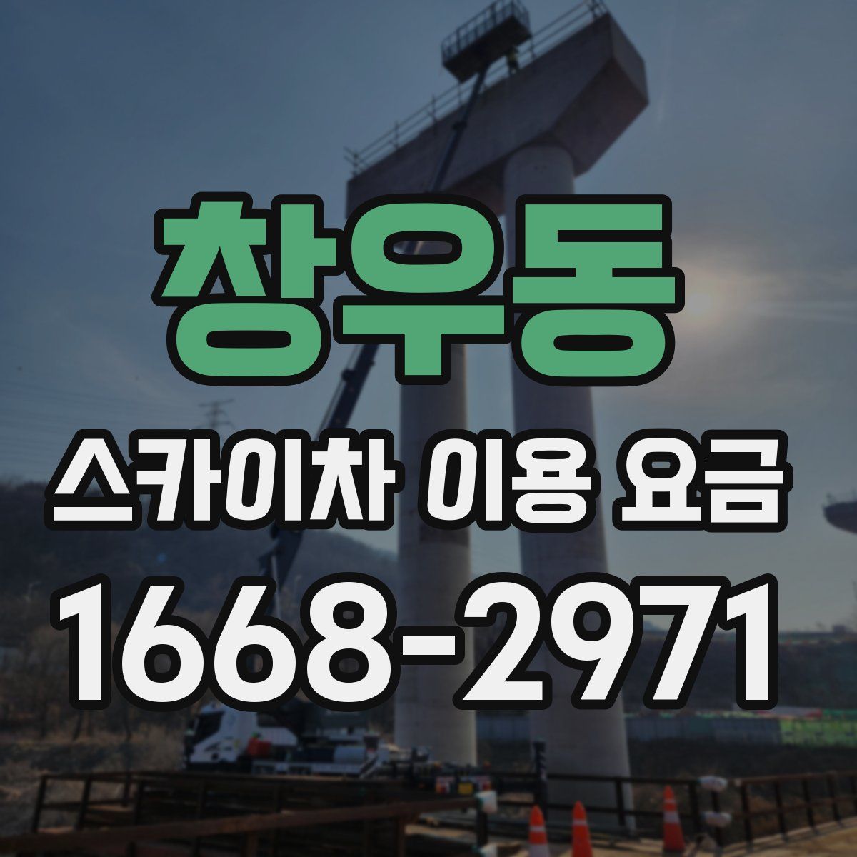 창우동 스카이차 이용 요금