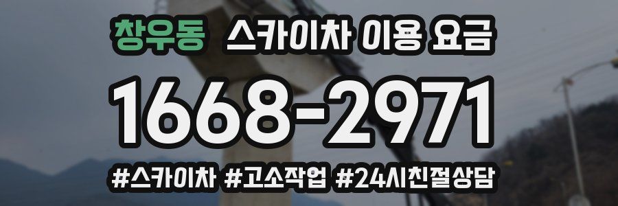 창우동 스카이차 이용 요금