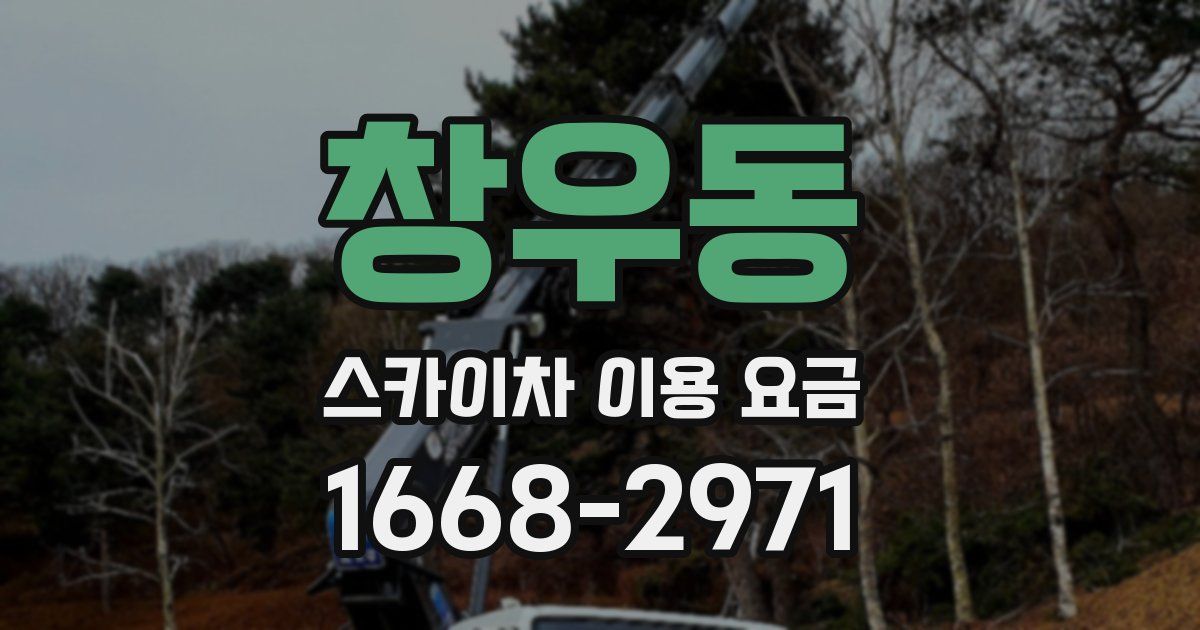 창우동 스카이차 이용 요금
