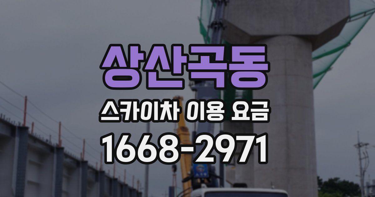 상산곡동 스카이차 이용 요금