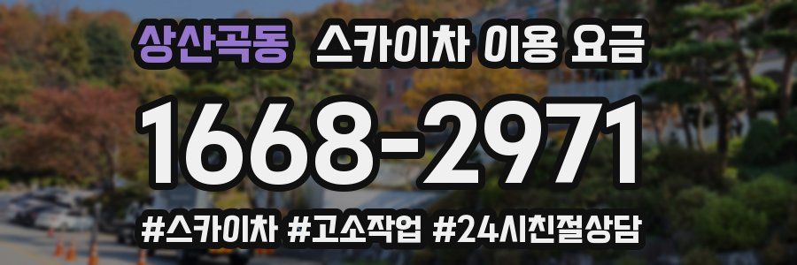 상산곡동 스카이차 이용 요금