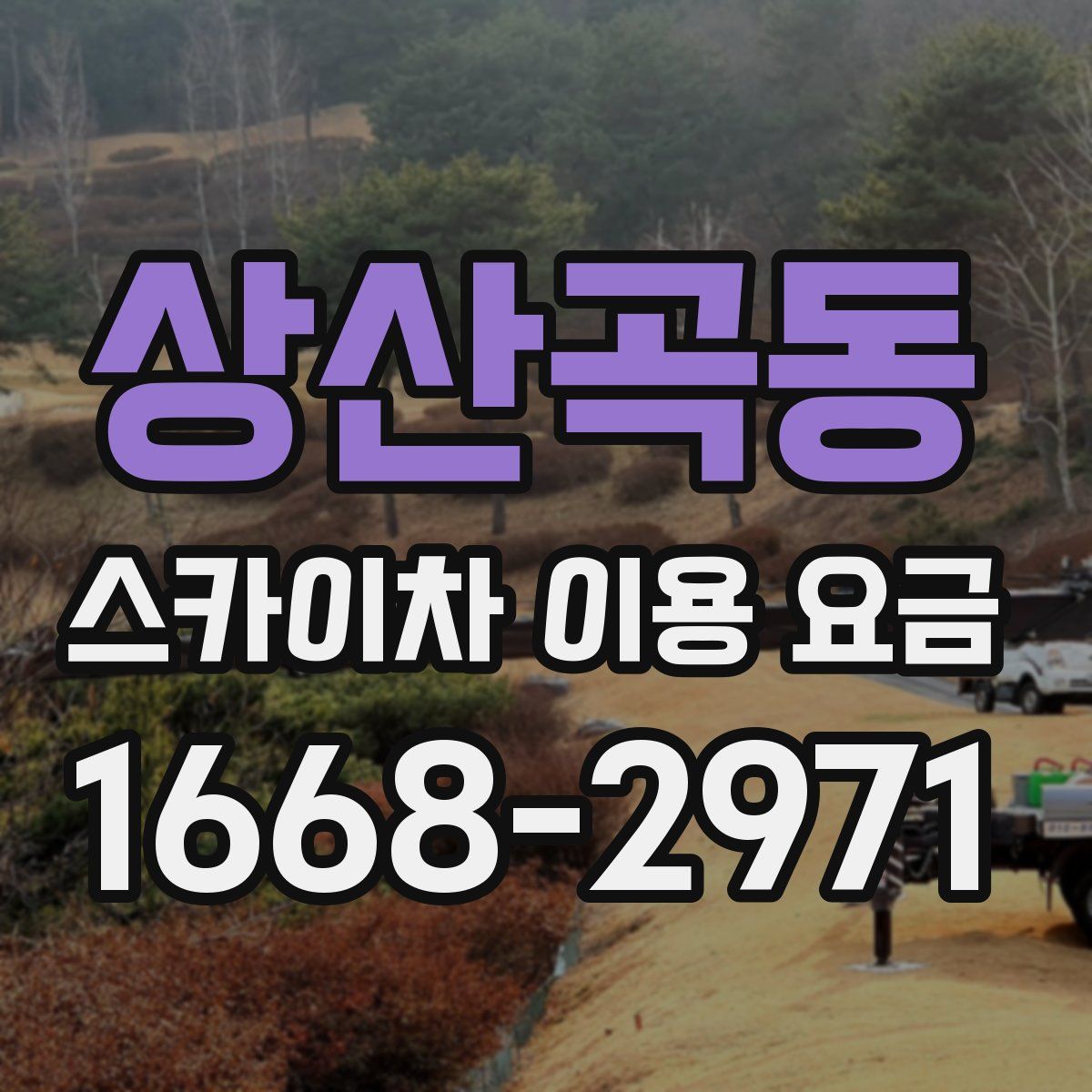 상산곡동 스카이차 이용 요금