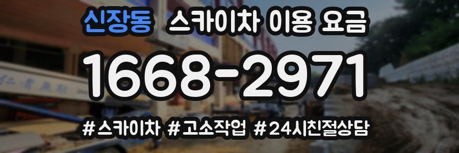 신장동 스카이차 이용 요금