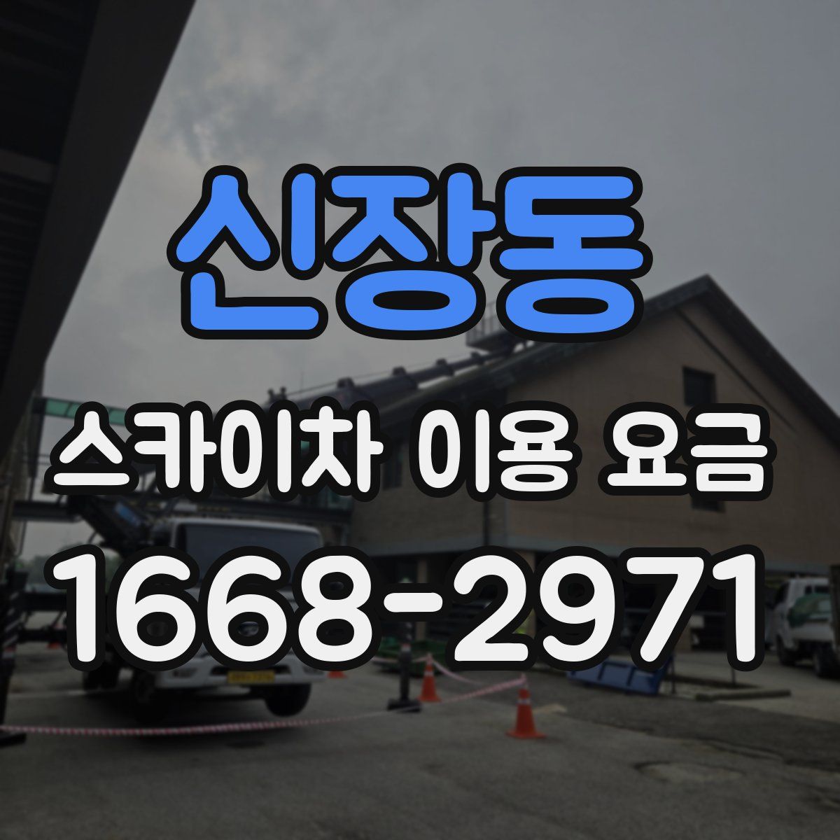 신장동 스카이차 이용 요금