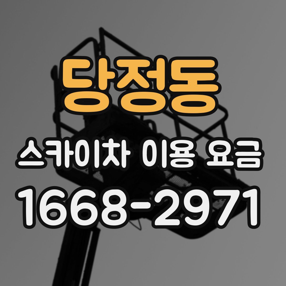 당정동 스카이차 이용 요금