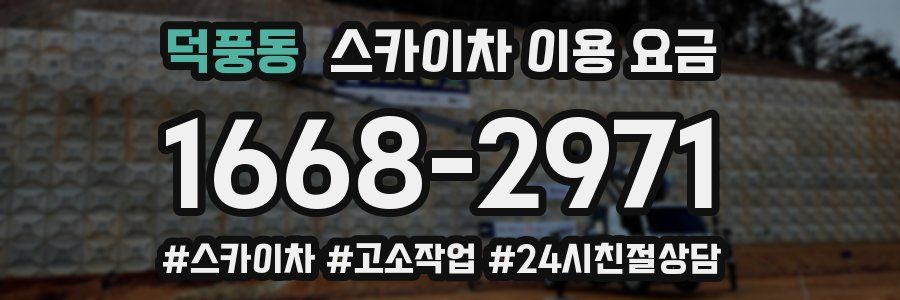 덕풍동 스카이차 이용 요금