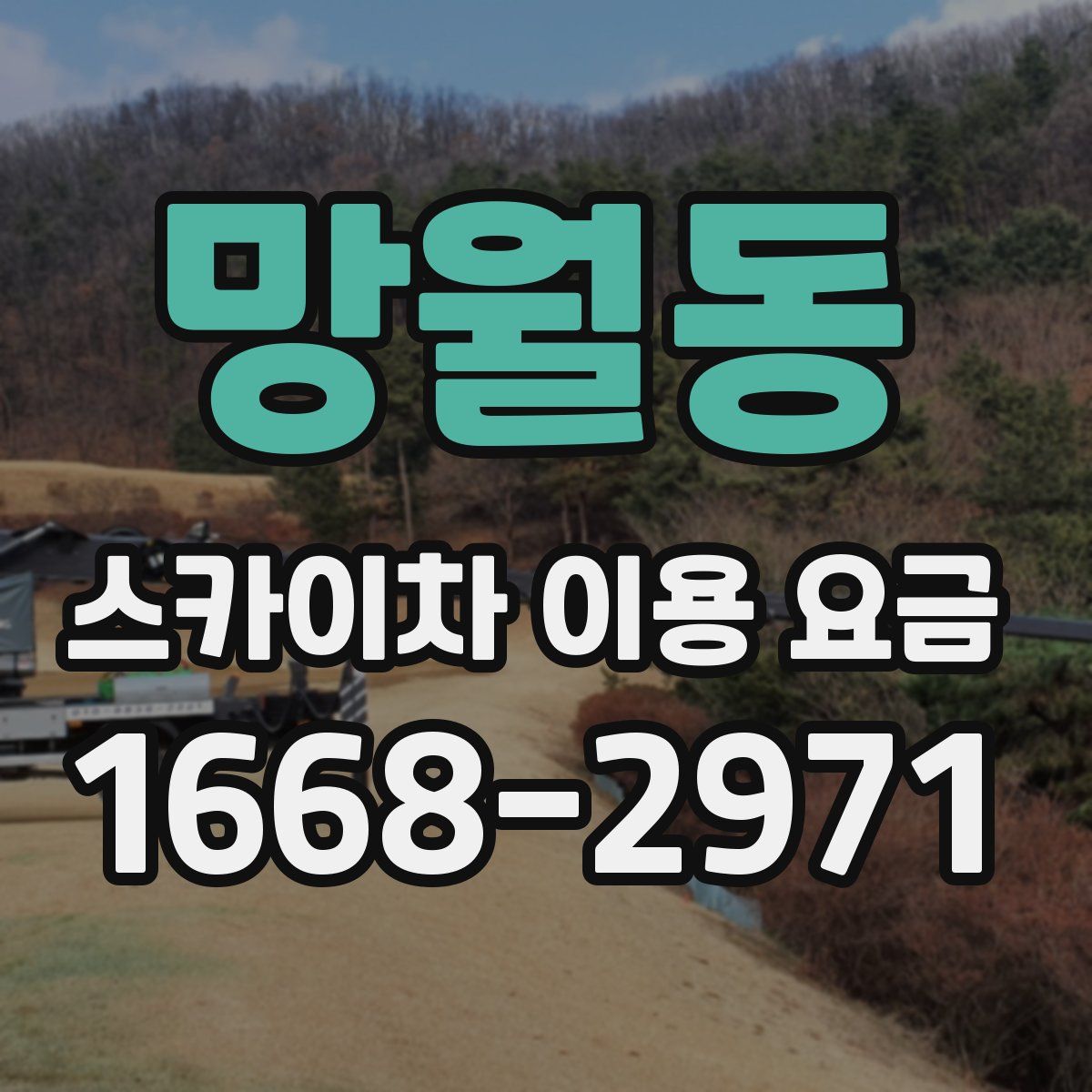 망월동 스카이차 이용 요금