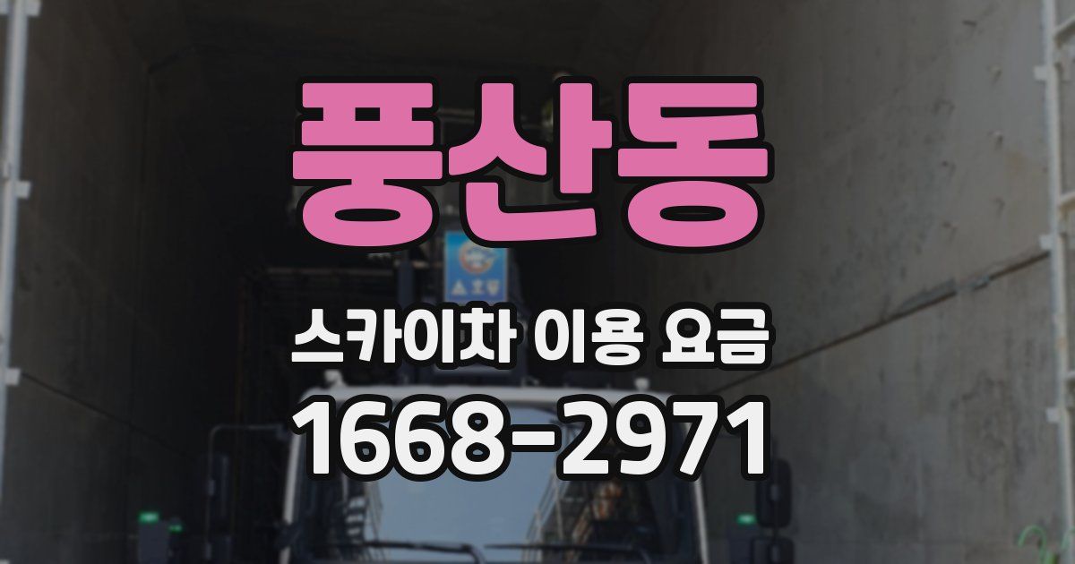 풍산동 스카이차 이용 요금