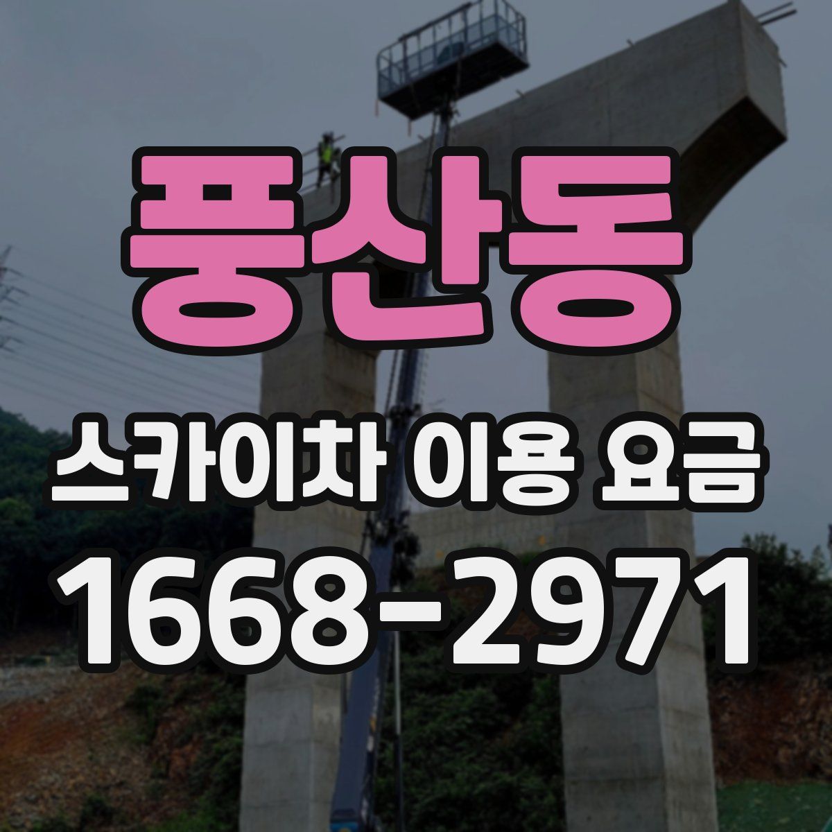 풍산동 스카이차 이용 요금