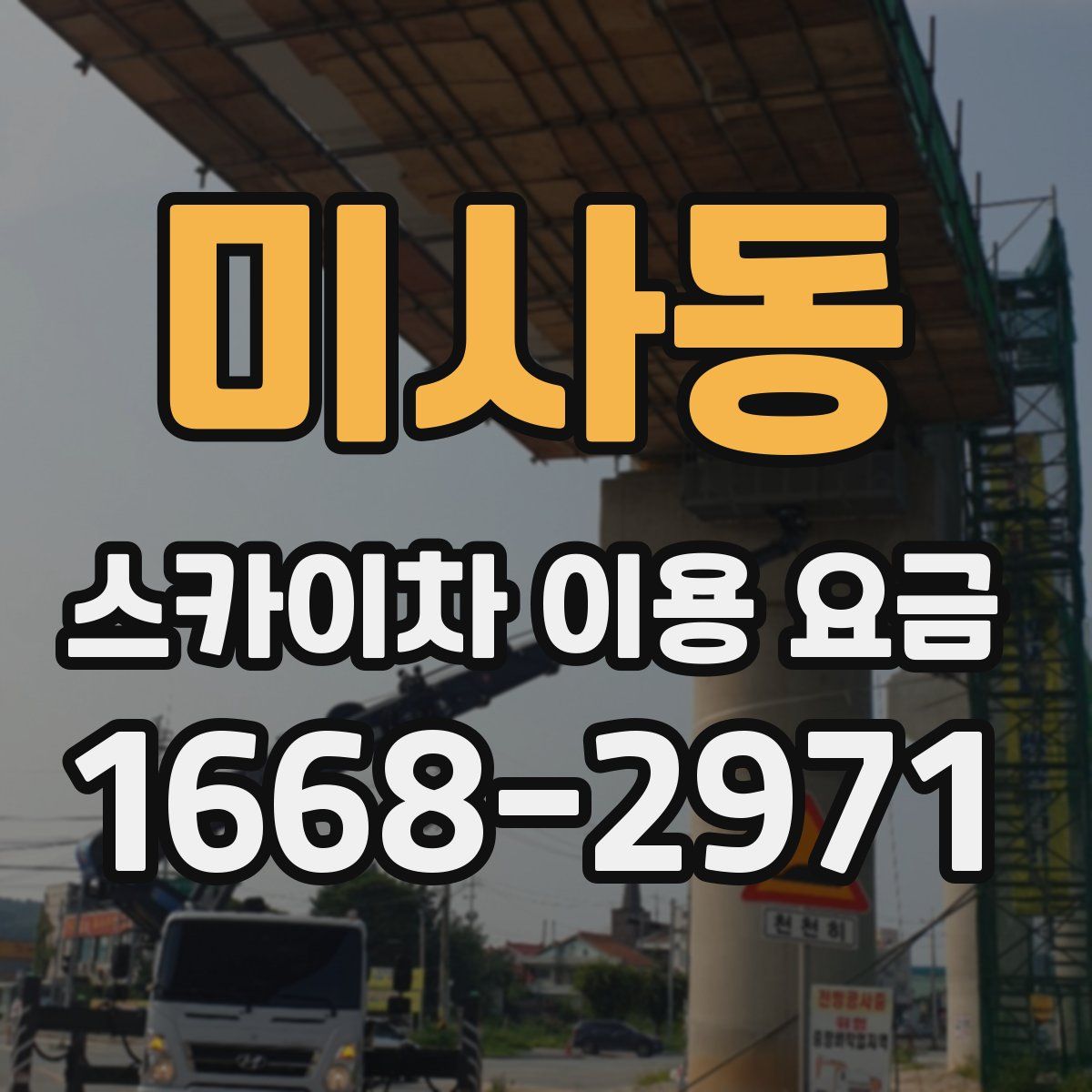 미사동 스카이차 이용 요금