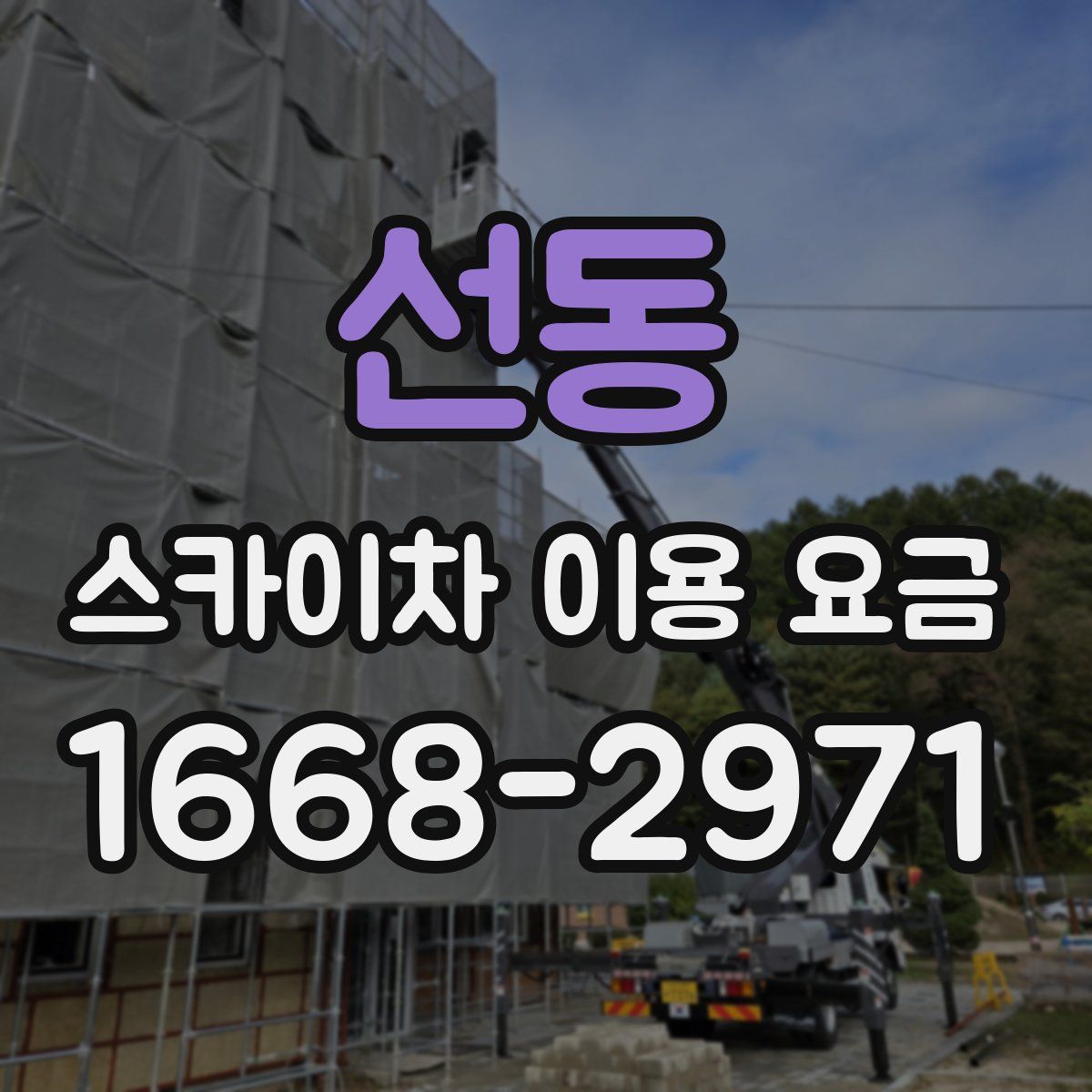 선동 스카이차 이용 요금