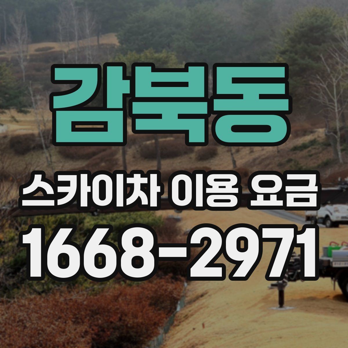 감북동 스카이차 이용 요금 문의 전 알아둘 현장 여건 5가지