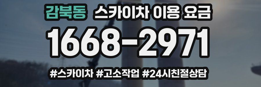 감북동 스카이차 이용 요금