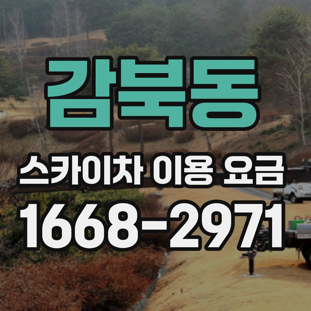 감북동 스카이차 이용 요금