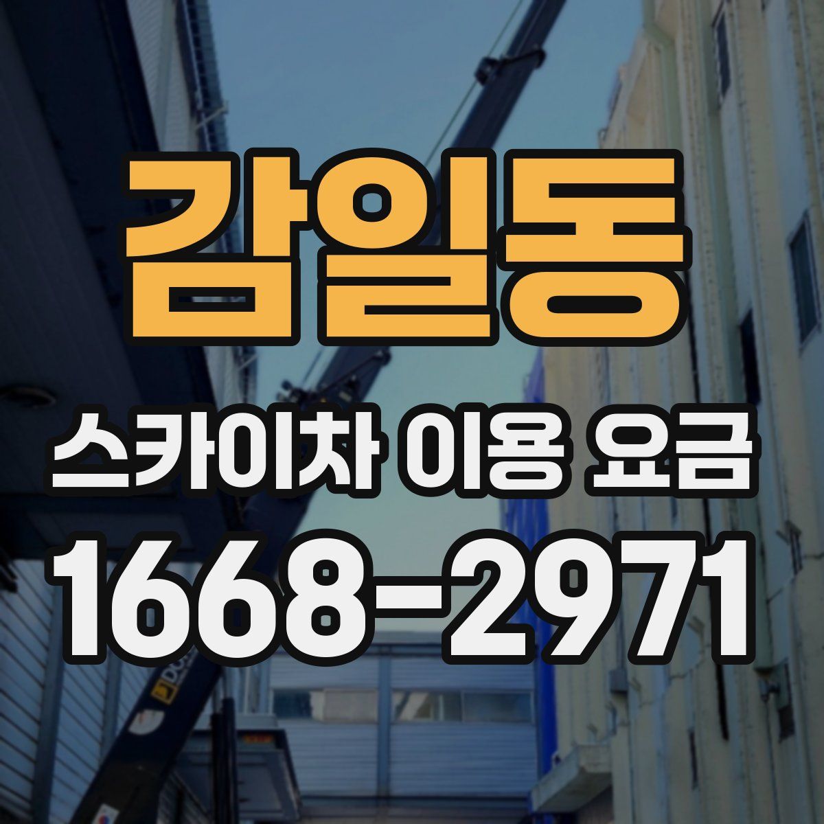 감일동 스카이차 이용 요금
