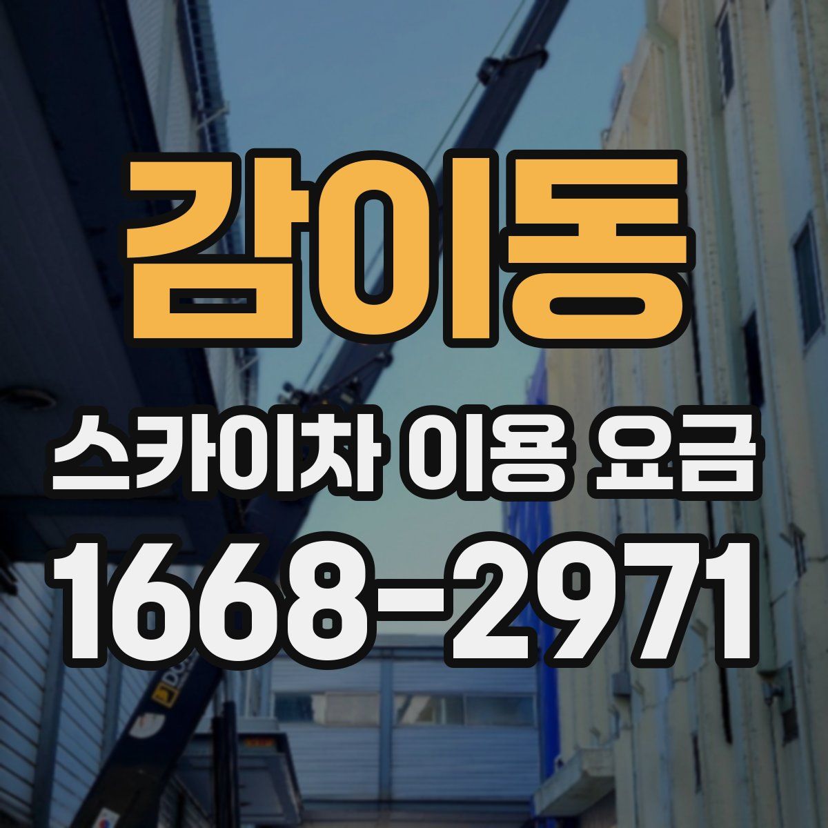 감이동 스카이차 이용 요금