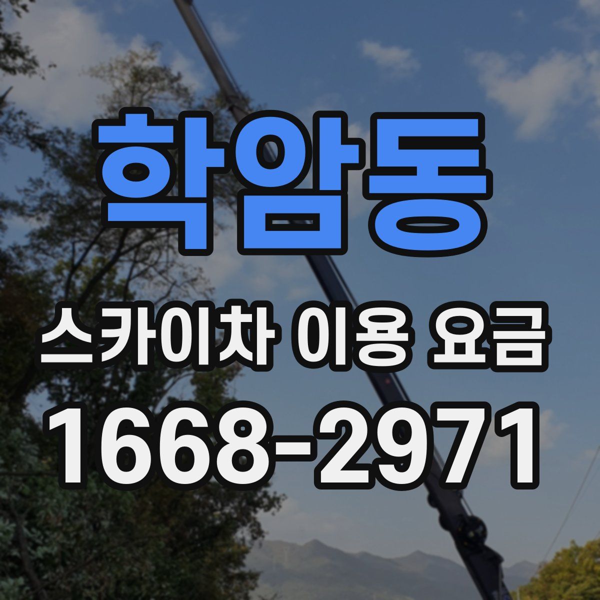 학암동 스카이차 이용 요금