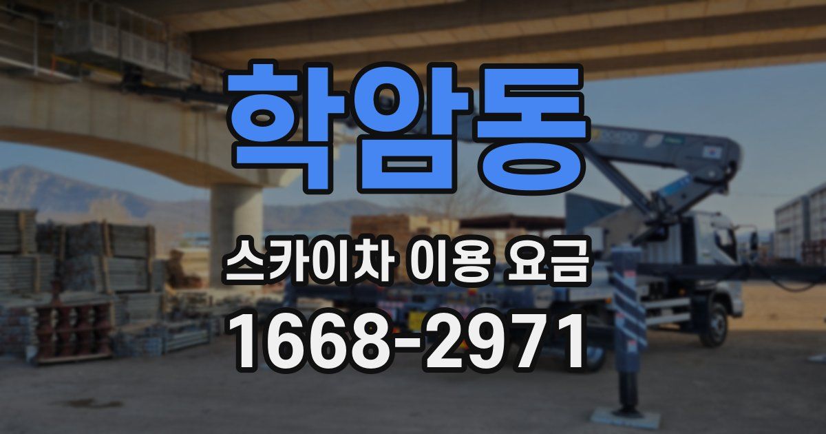 학암동 스카이차 이용 요금