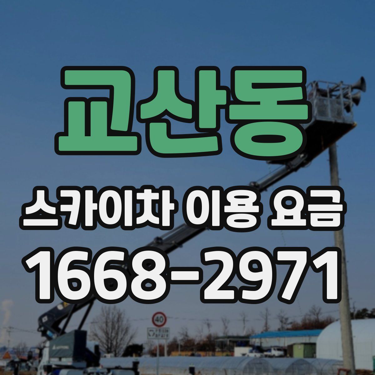 교산동 스카이차 이용 요금