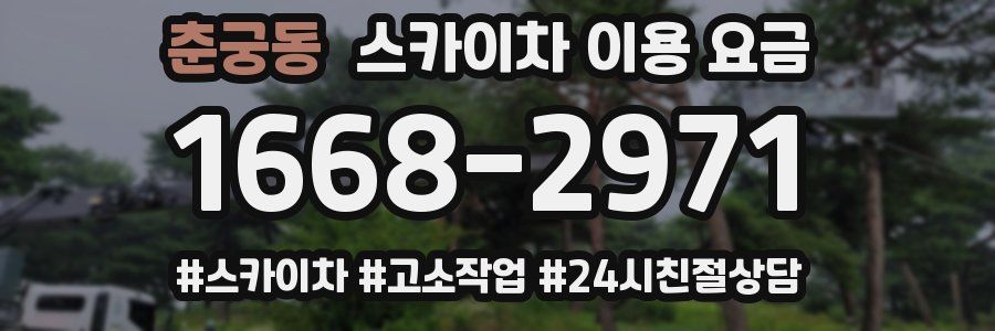춘궁동 스카이차 이용 요금