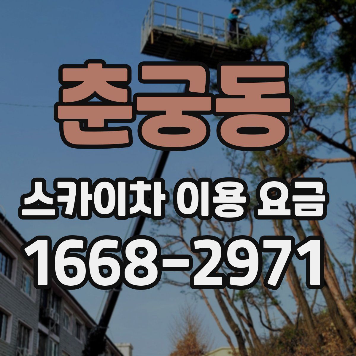 춘궁동 스카이차 이용 요금