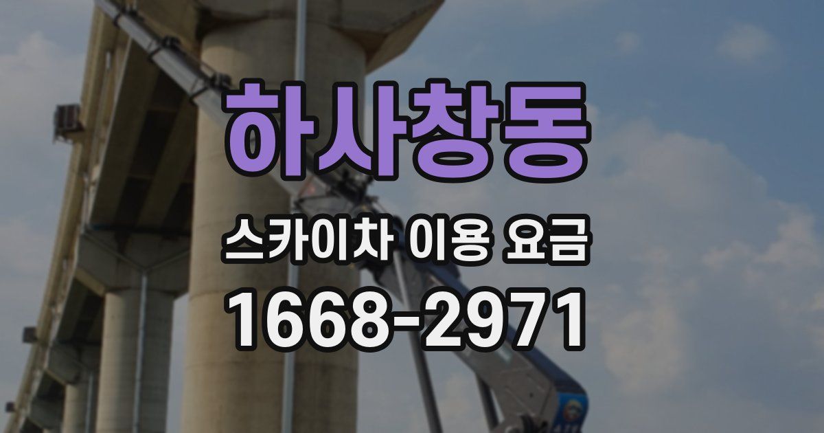 하사창동 스카이차 이용 요금