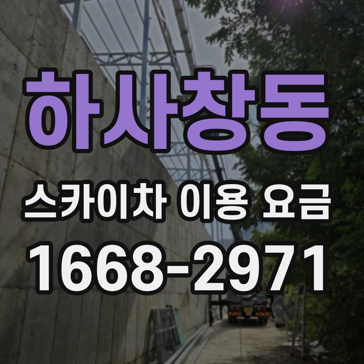 하사창동 스카이차 이용 요금