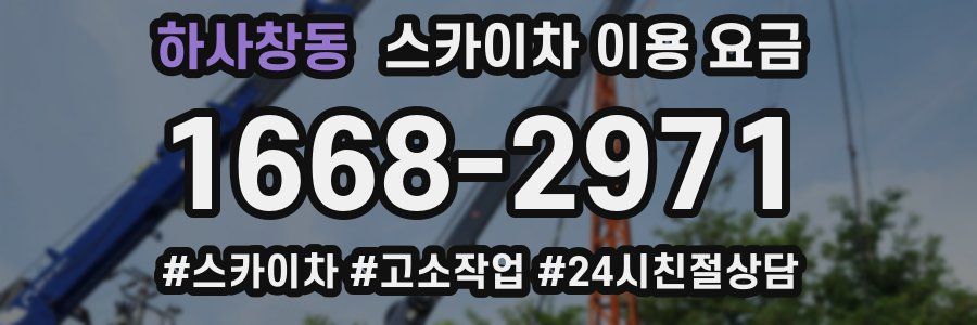 하사창동 스카이차 이용 요금